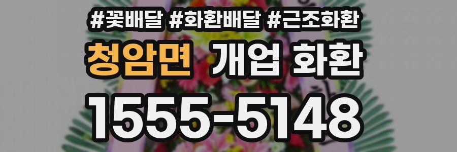 청암면 개업 화환