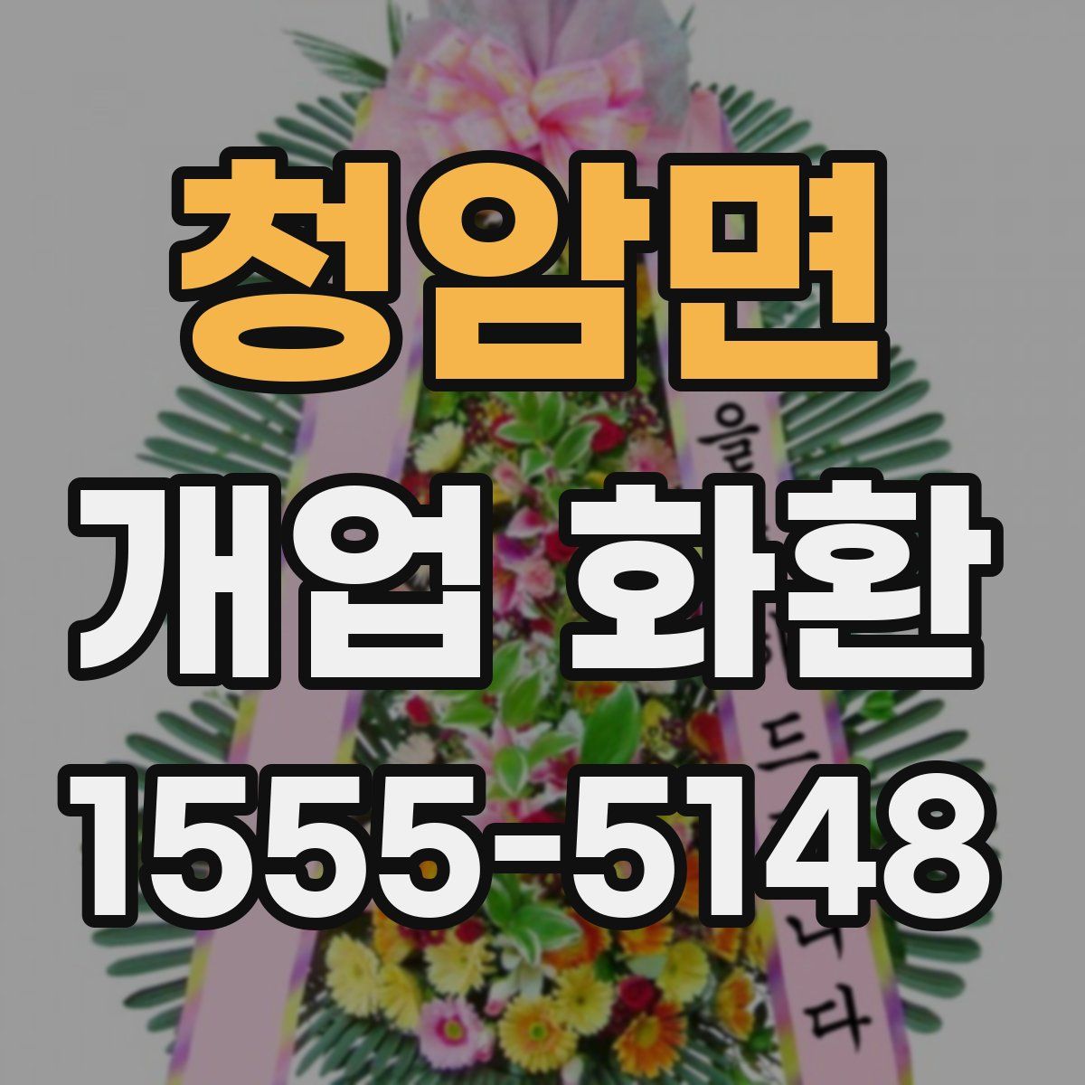 청암면 개업 화환