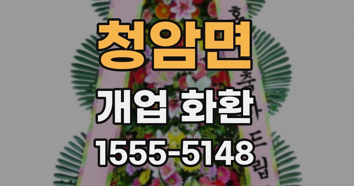 청암면 개업 화환