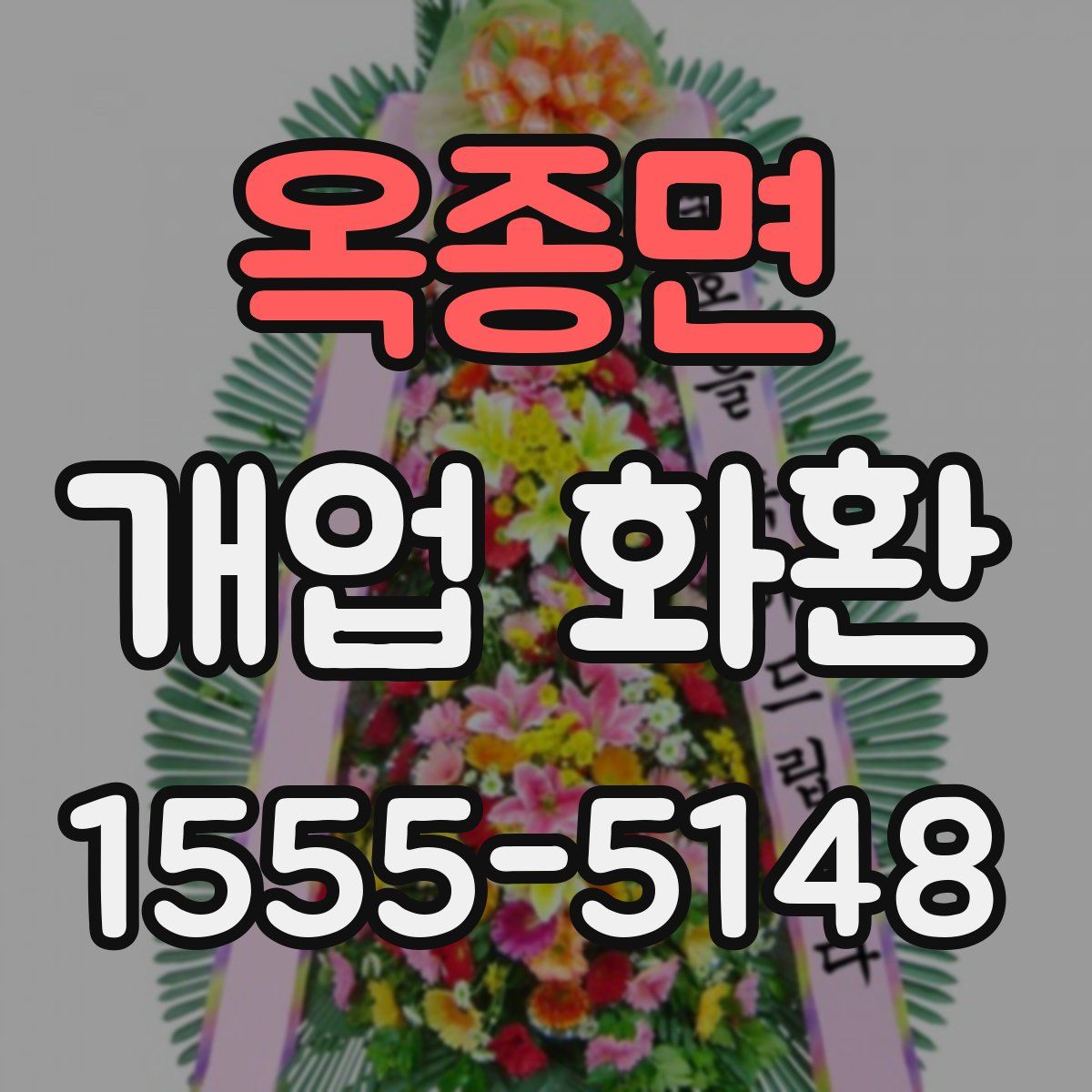 옥종면 개업 화환