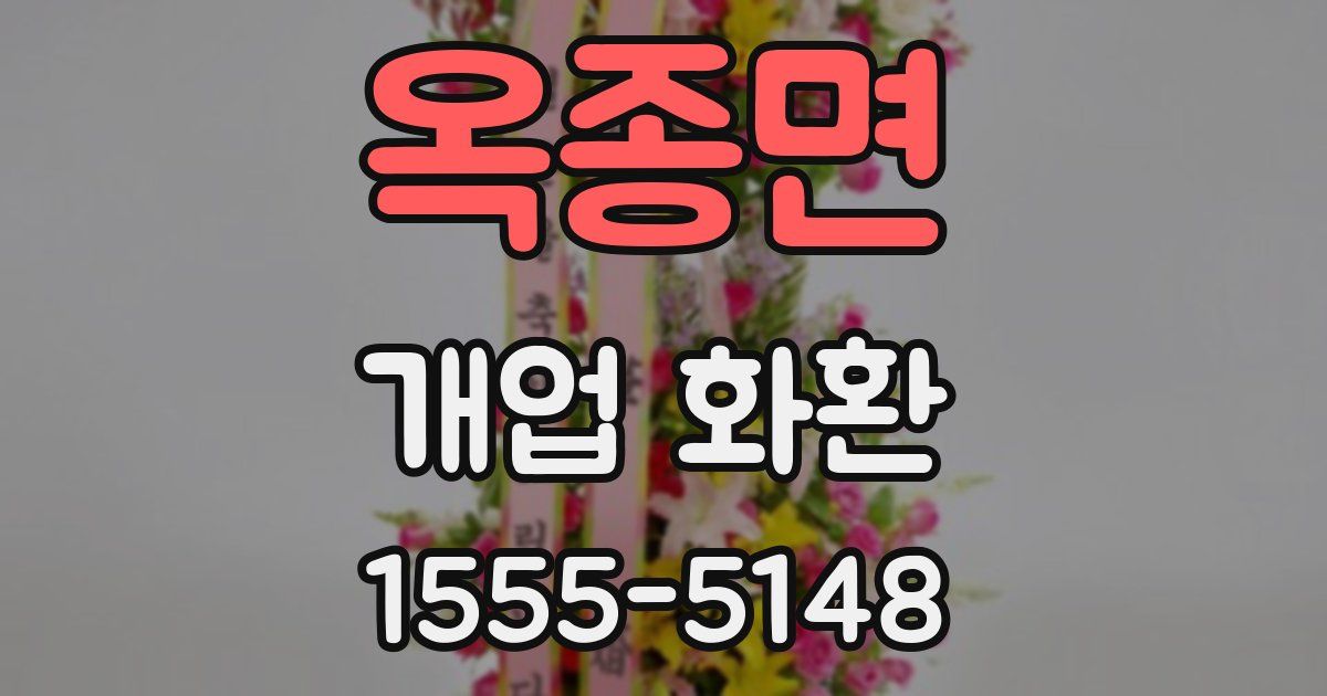 옥종면 개업 화환