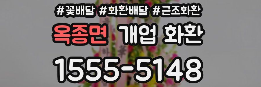 옥종면 개업 화환
