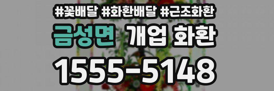 금성면 개업 화환