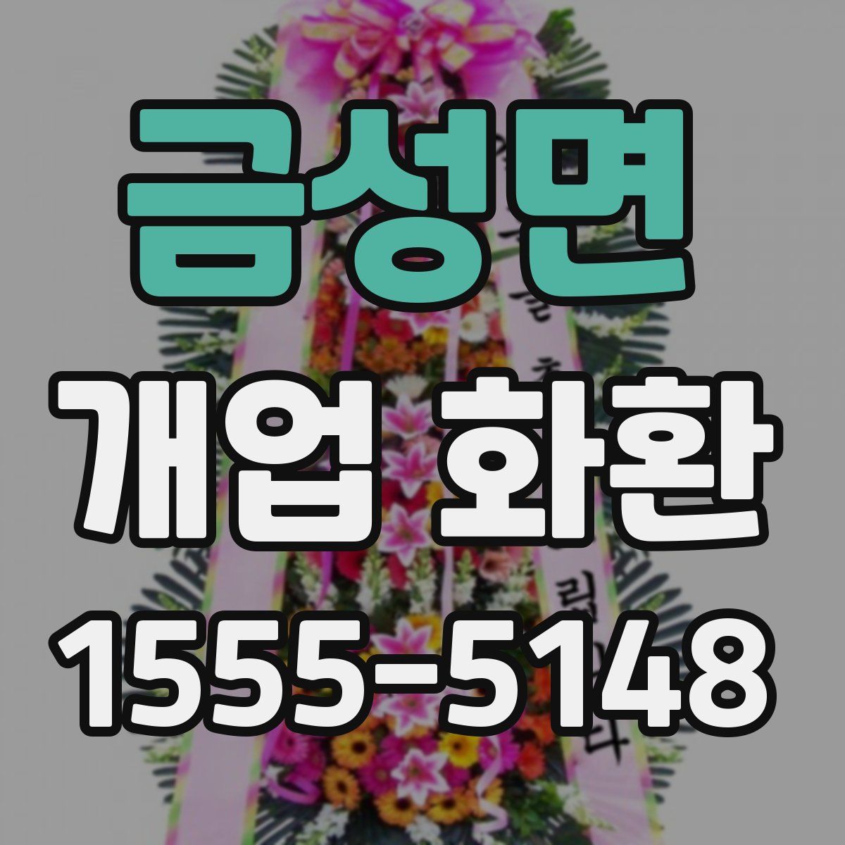 금성면 개업 화환