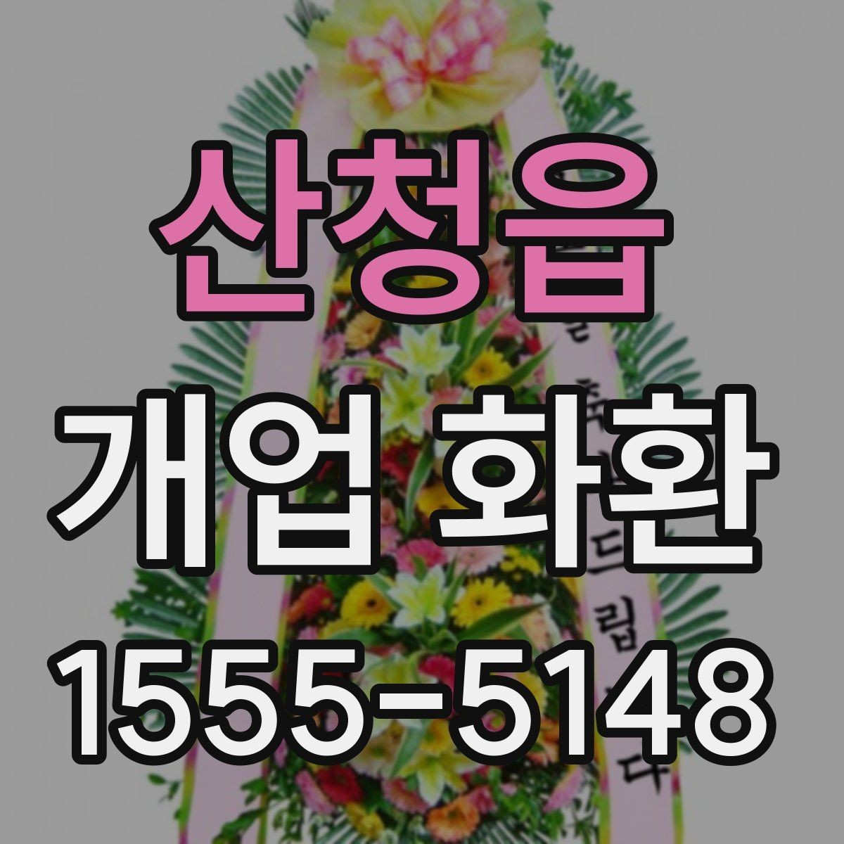 산청읍 개업 화환 처음 주문하는 분들을 위한 안내