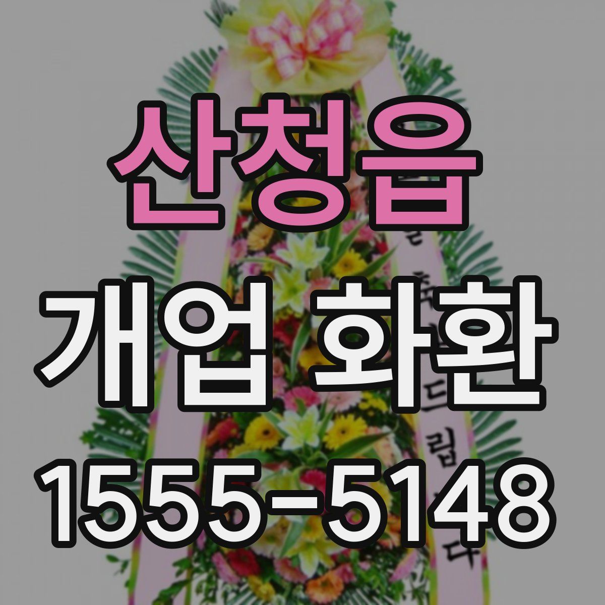 산청읍 개업 화환