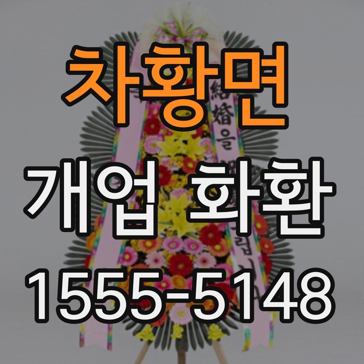 차황면 개업 화환 급하게 주문할 때 확인할 것
