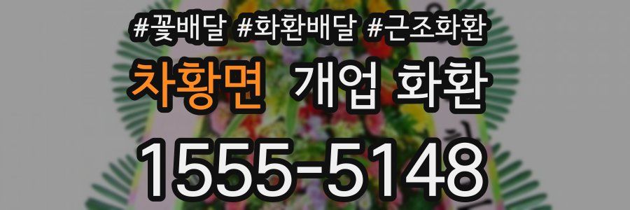 차황면 개업 화환