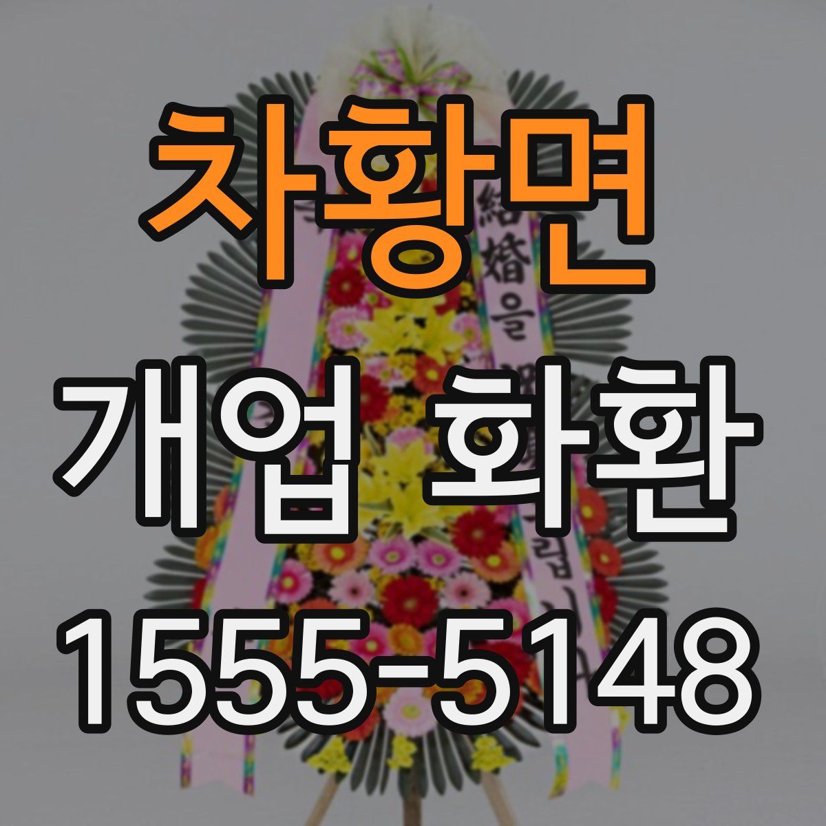차황면 개업 화환
