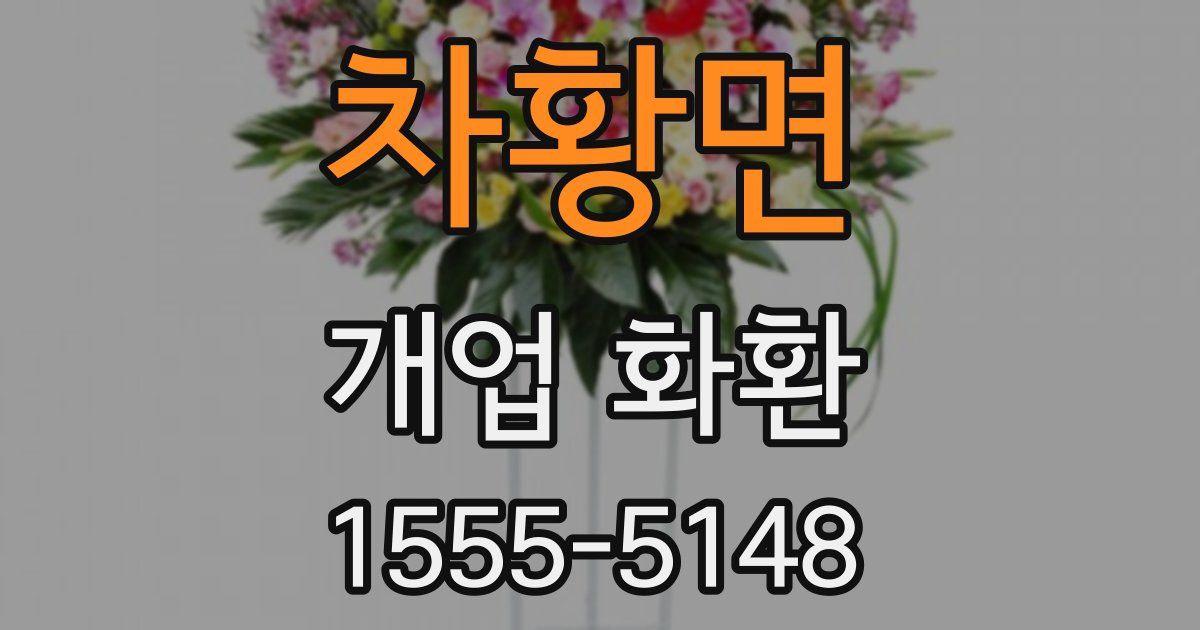 차황면 개업 화환