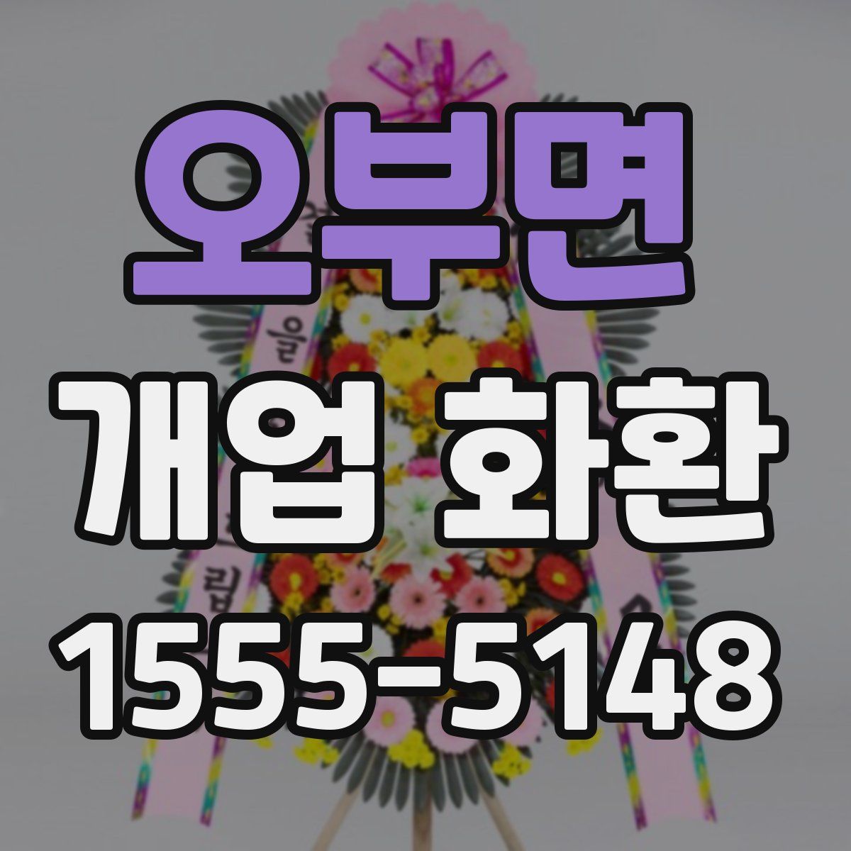 오부면 개업 화환