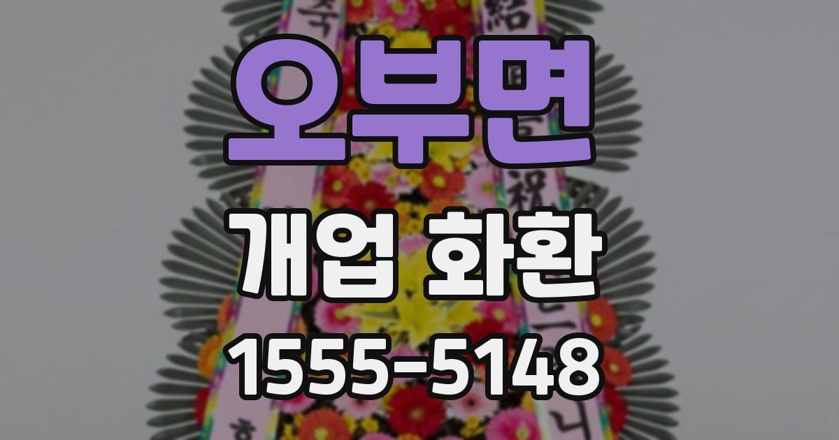 오부면 개업 화환