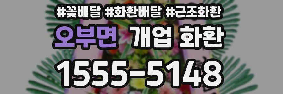 오부면 개업 화환