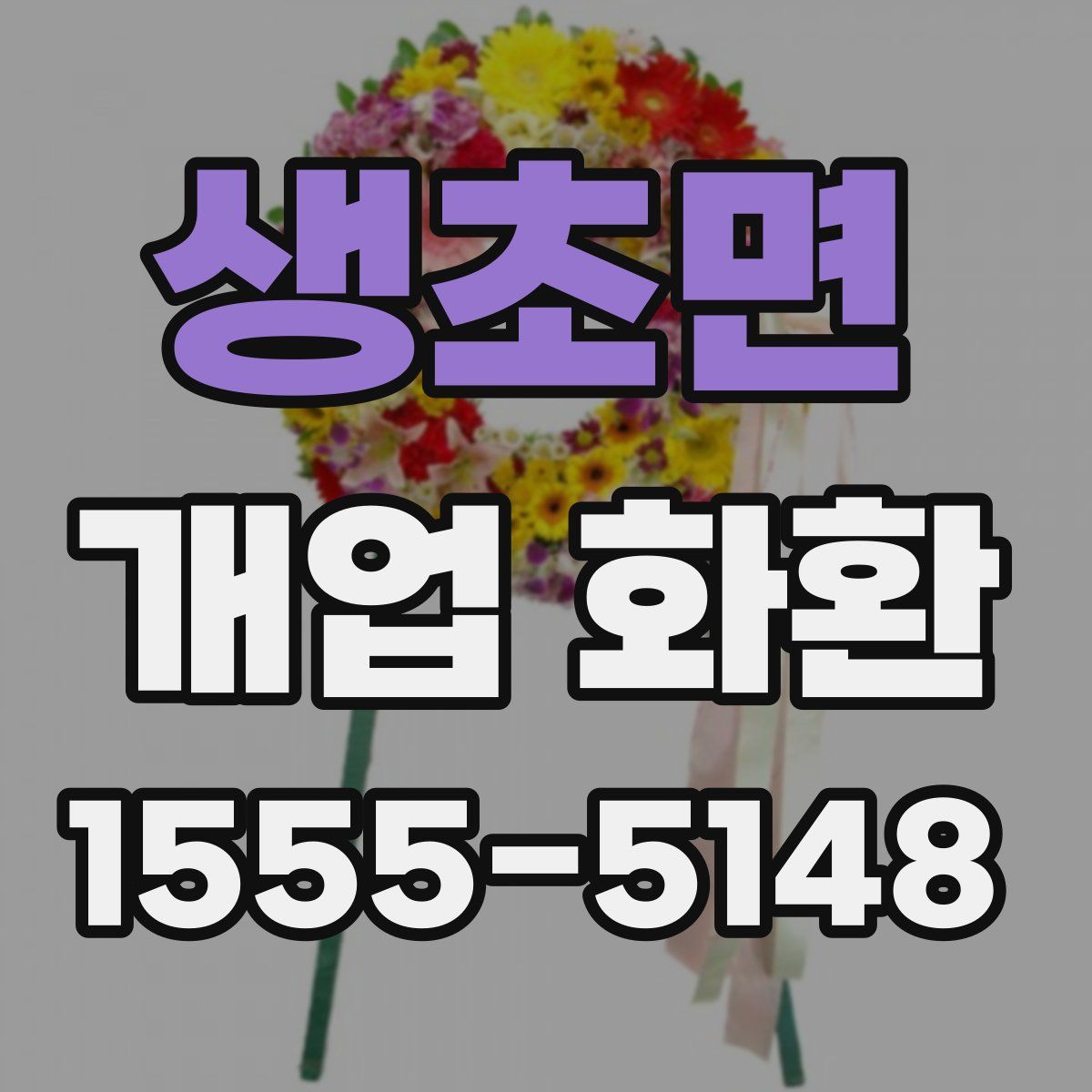 생초면 개업 화환