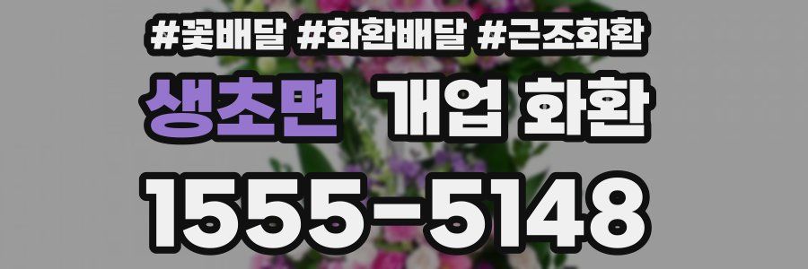 생초면 개업 화환