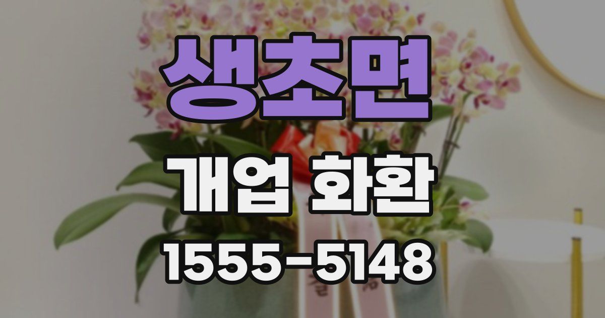 생초면 개업 화환