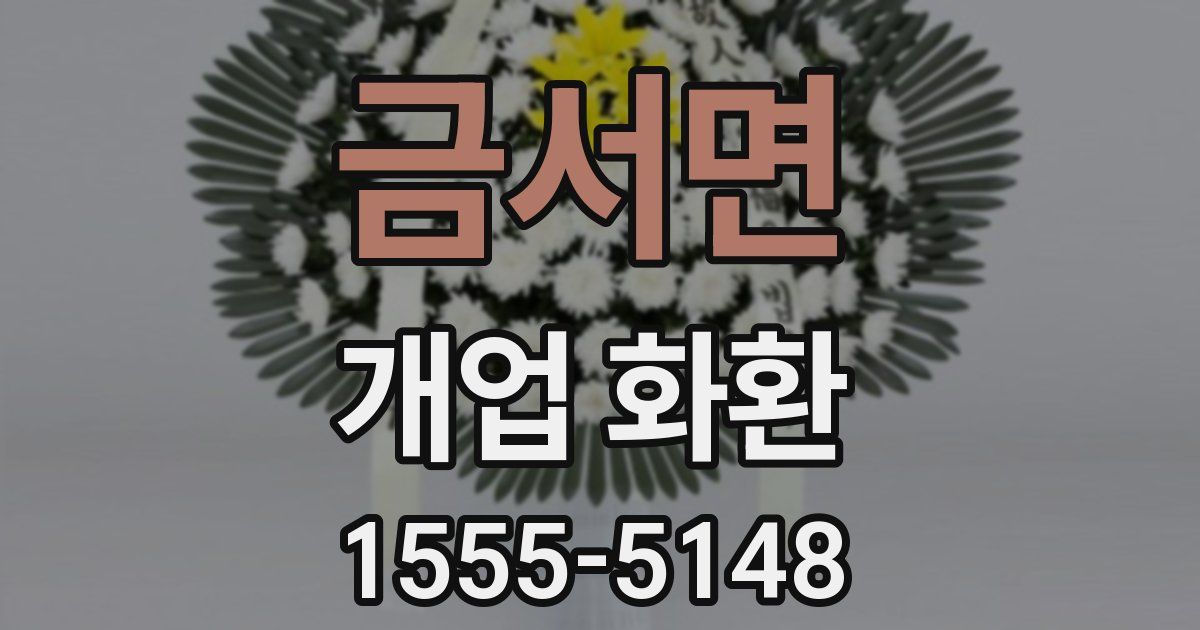 금서면 개업 화환