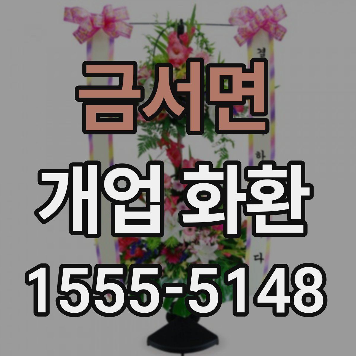 금서면 개업 화환