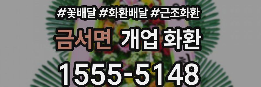 금서면 개업 화환