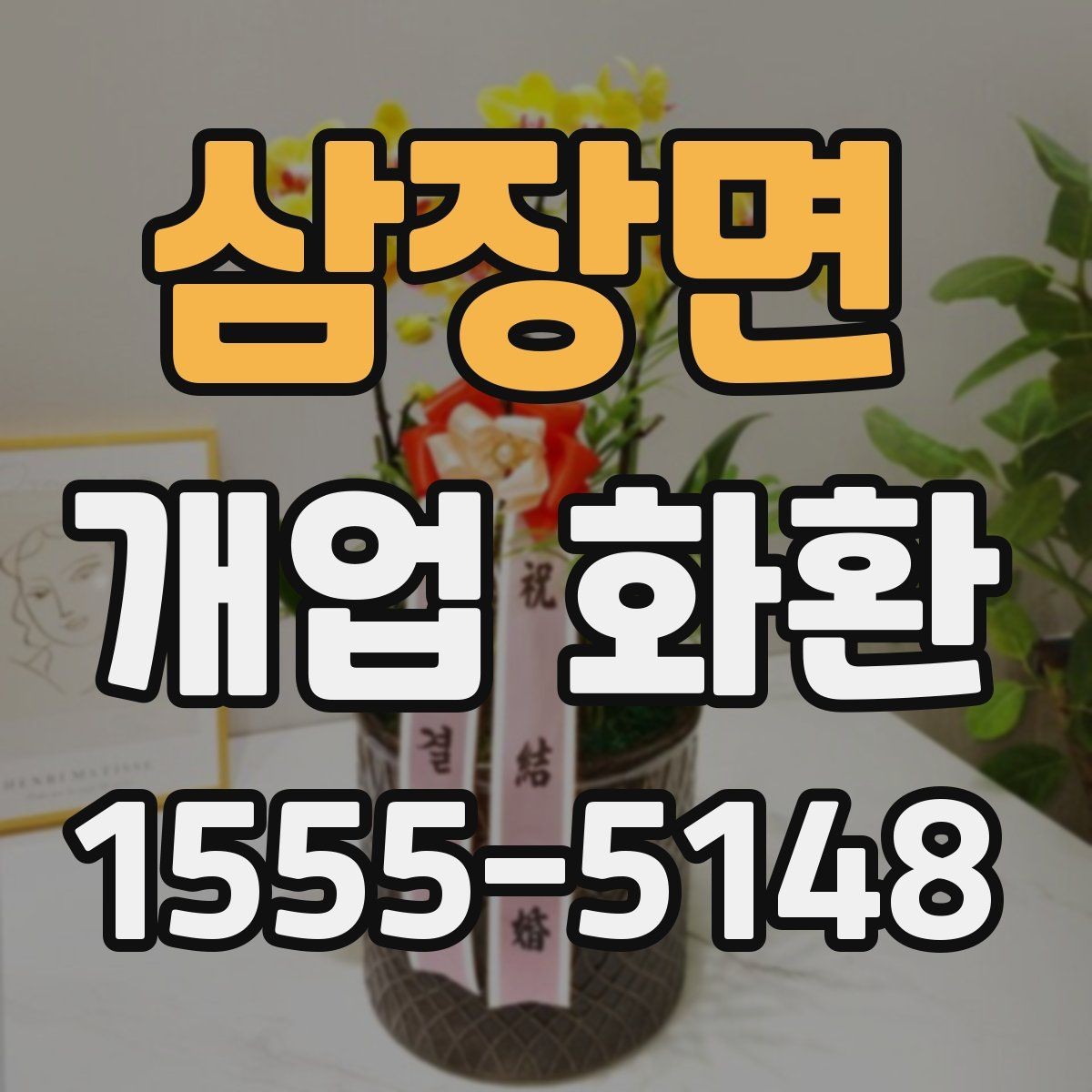 삼장면 개업 화환 처음 보내는 분들을 위한 정리