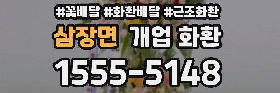 삼장면 개업 화환