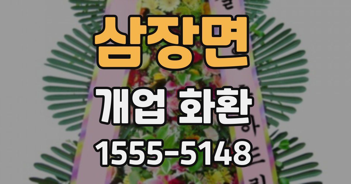 삼장면 개업 화환