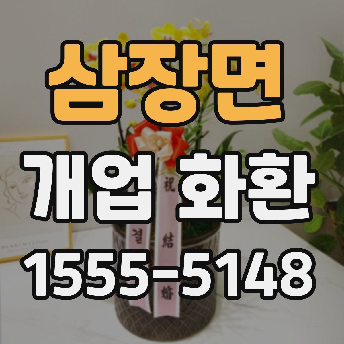 삼장면 개업 화환