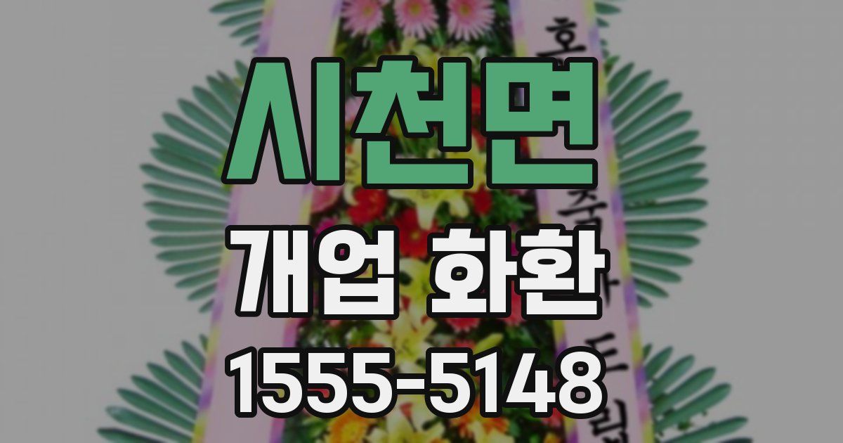 시천면 개업 화환