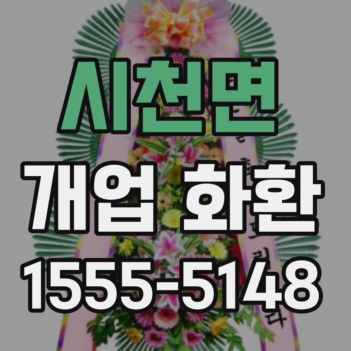 시천면 개업 화환