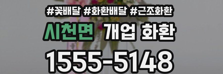 시천면 개업 화환