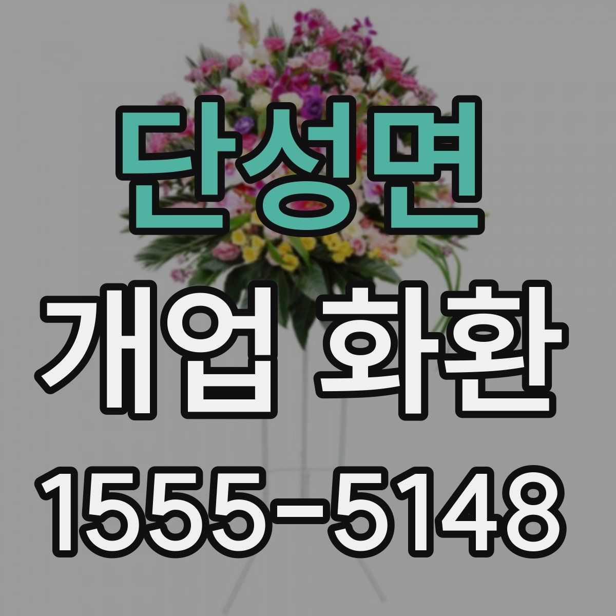단성면 개업 화환