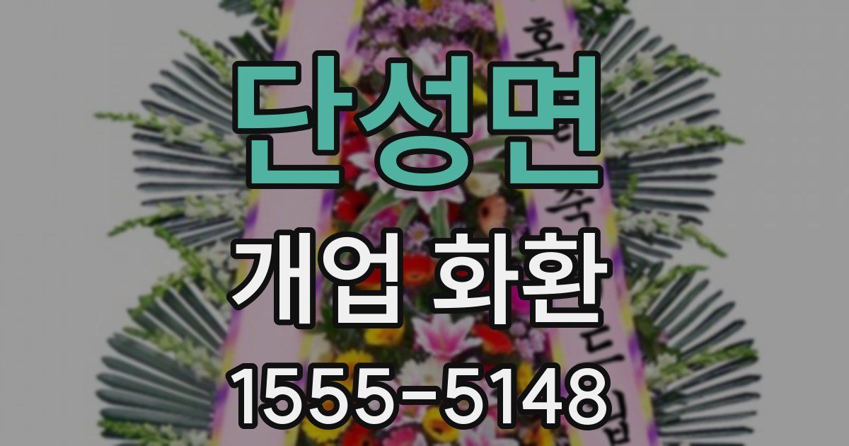 단성면 개업 화환