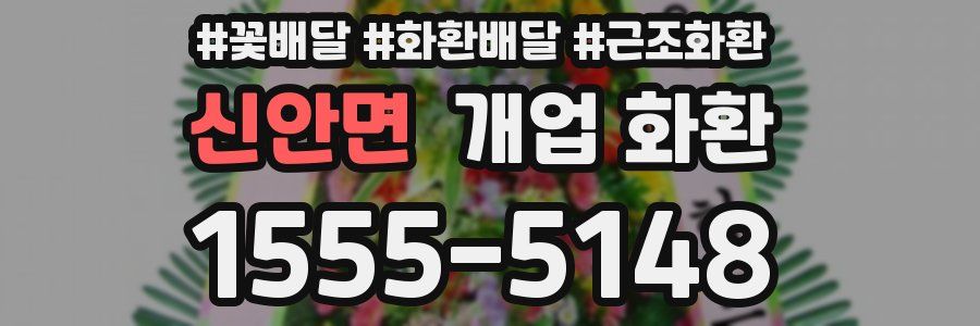신안면 개업 화환
