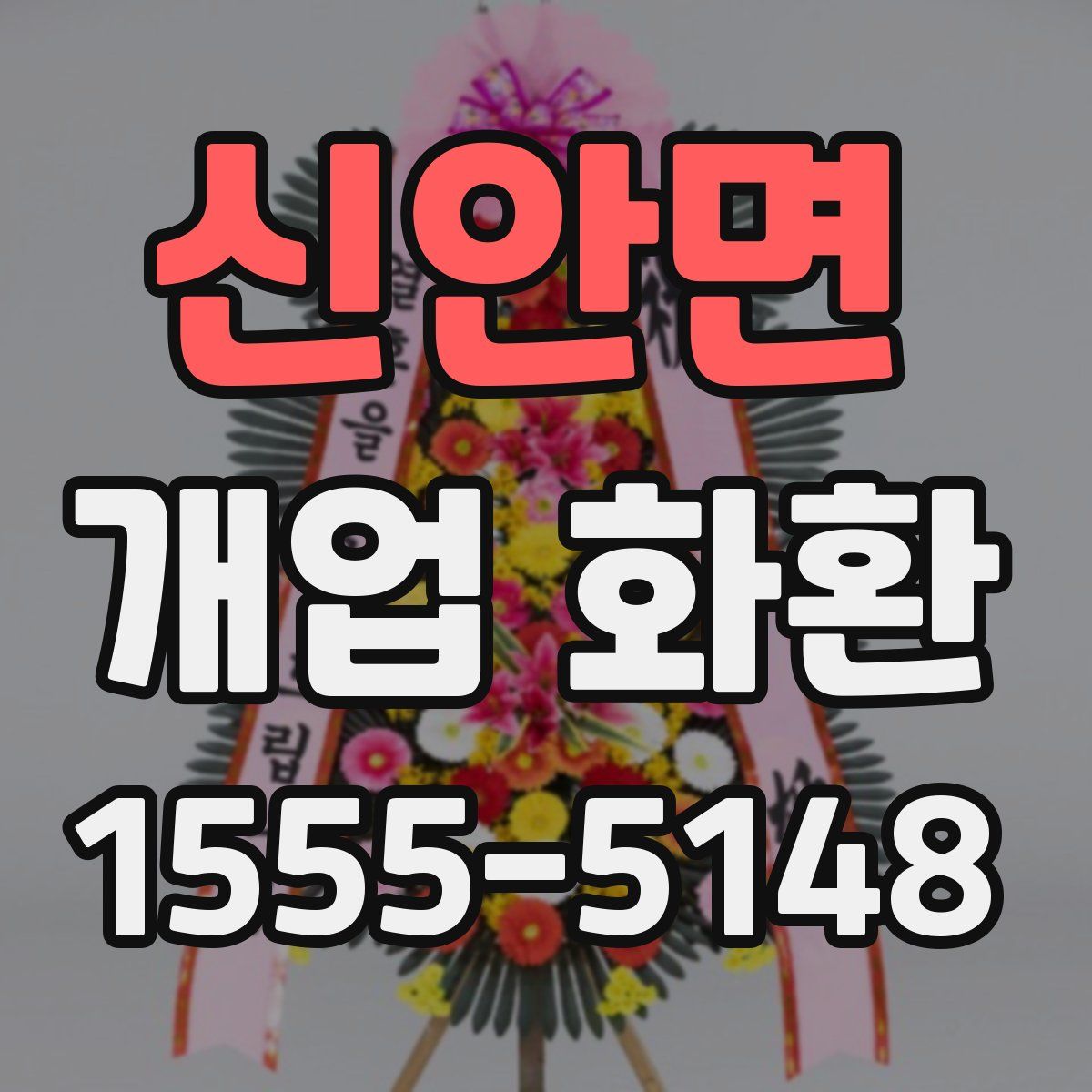 신안면 개업 화환
