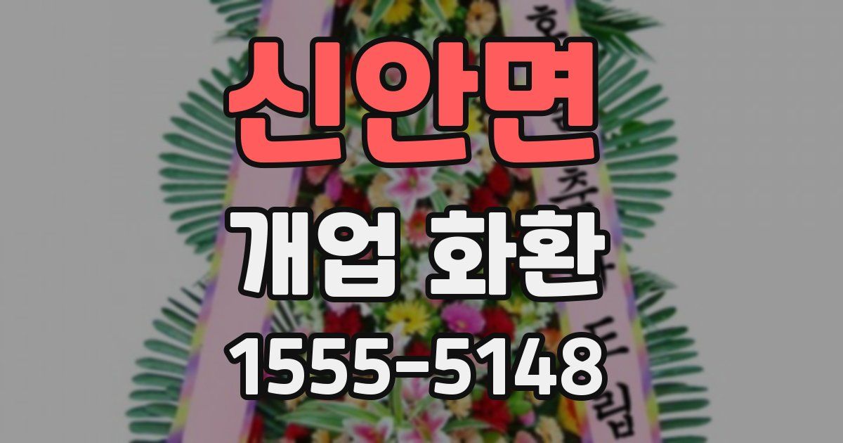 신안면 개업 화환