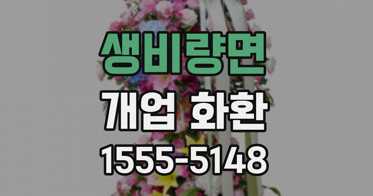 생비량면 개업 화환