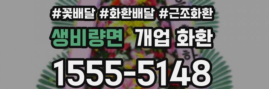 생비량면 개업 화환