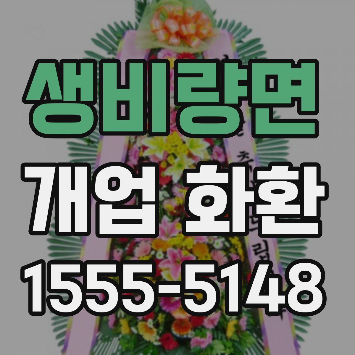 생비량면 개업 화환