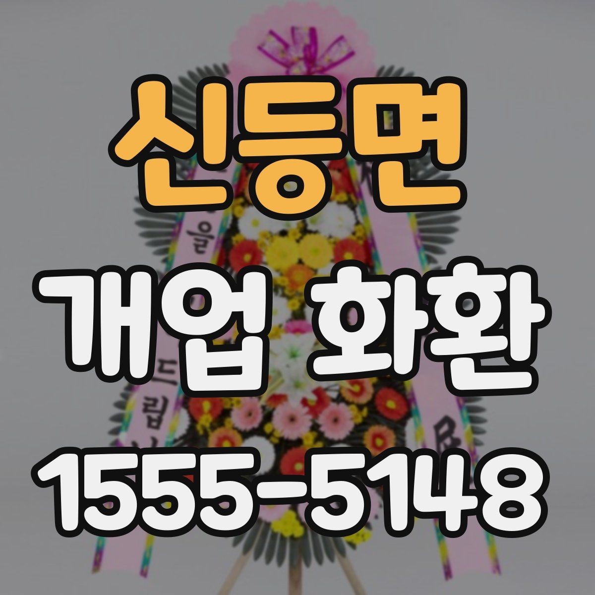신등면 개업 화환 주문 전에 준비할 정보 목록