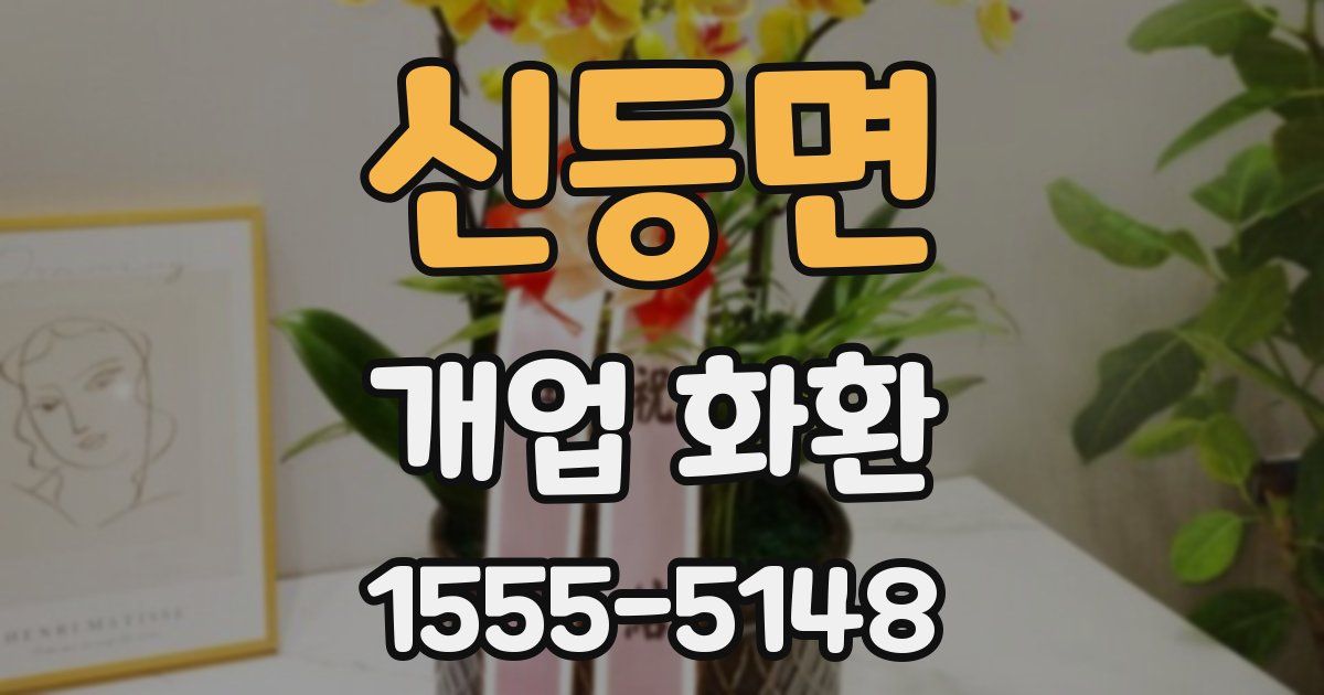 신등면 개업 화환