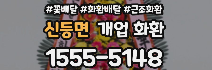 신등면 개업 화환