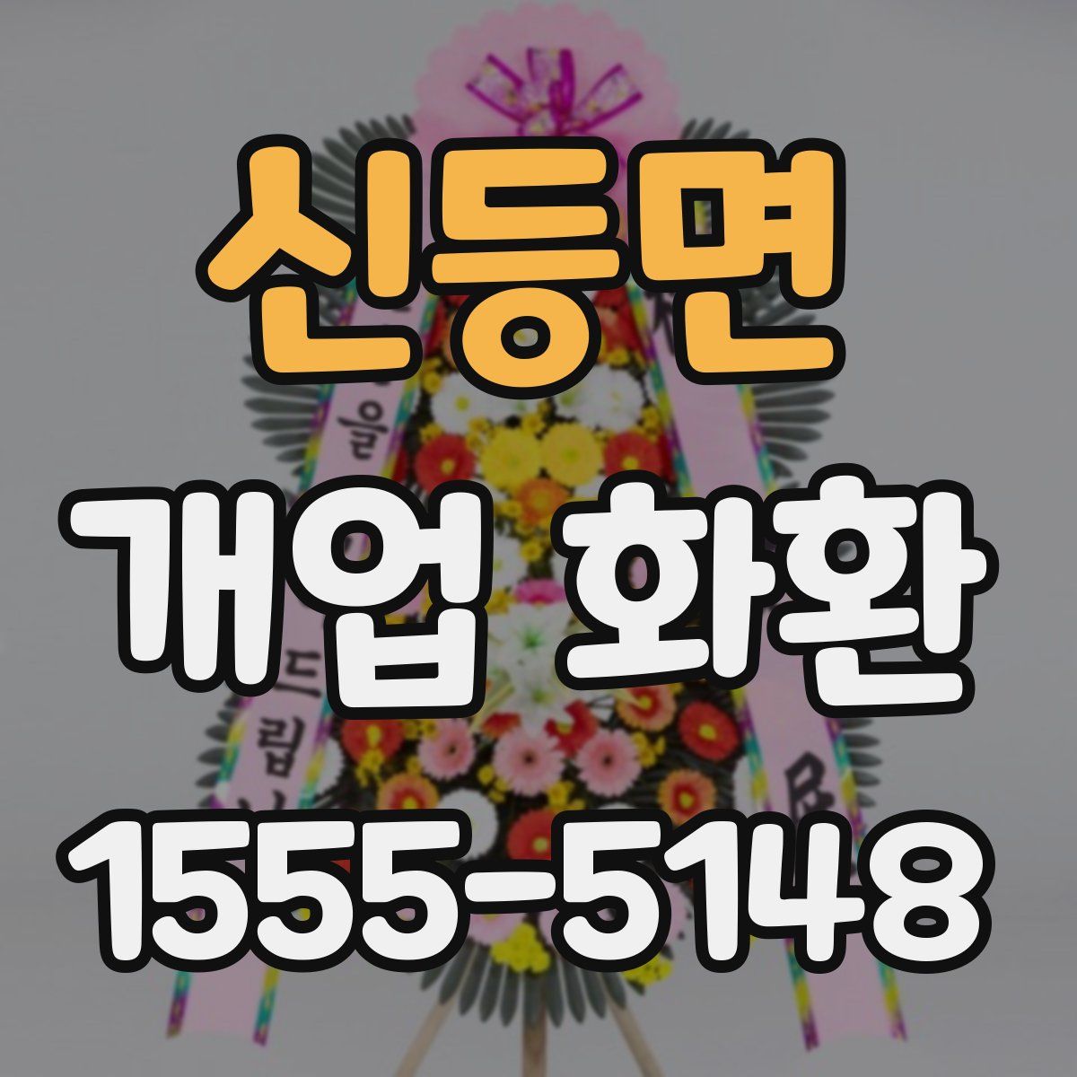 신등면 개업 화환