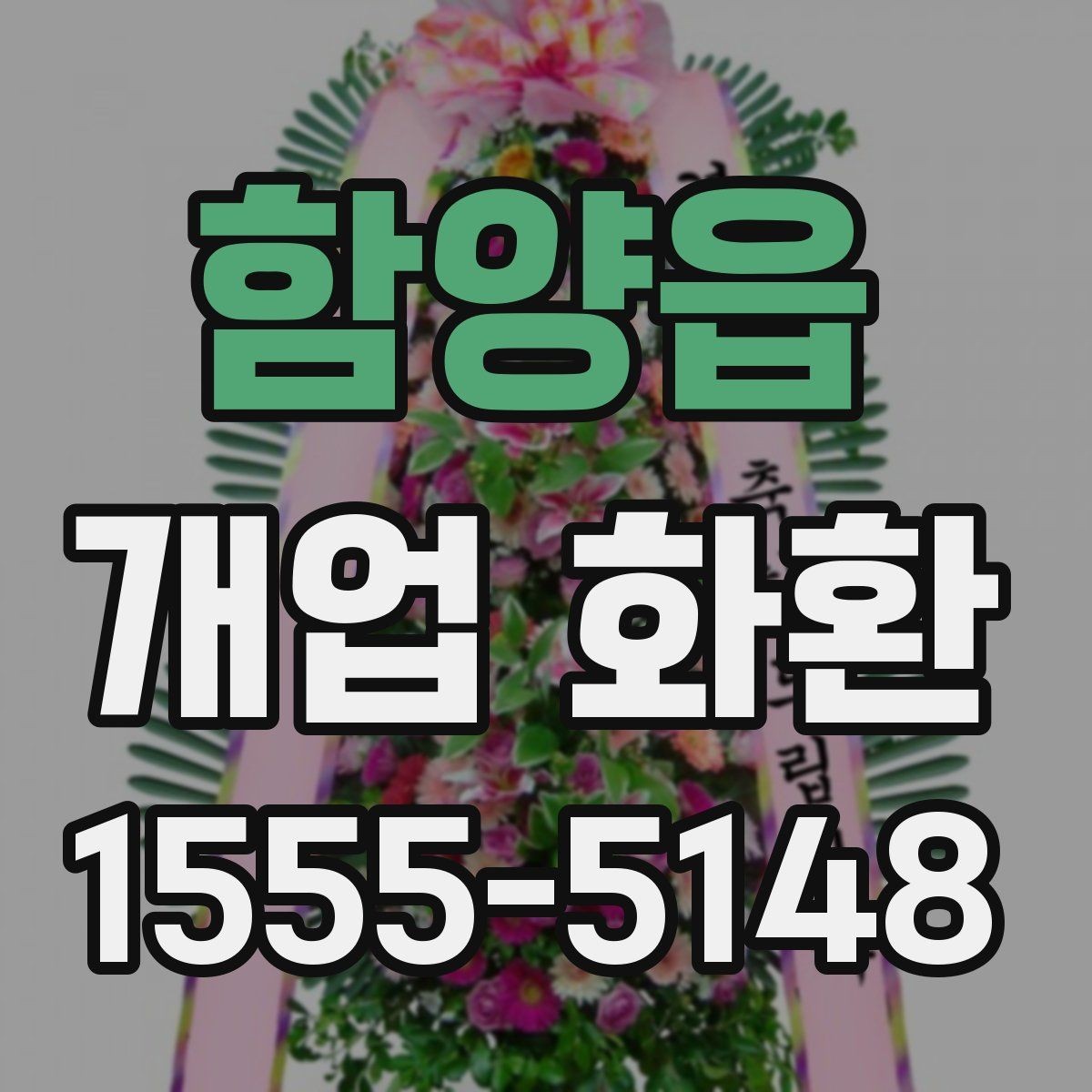 함양읍 개업 화환 행사 성격에 따라 달라지는 구성