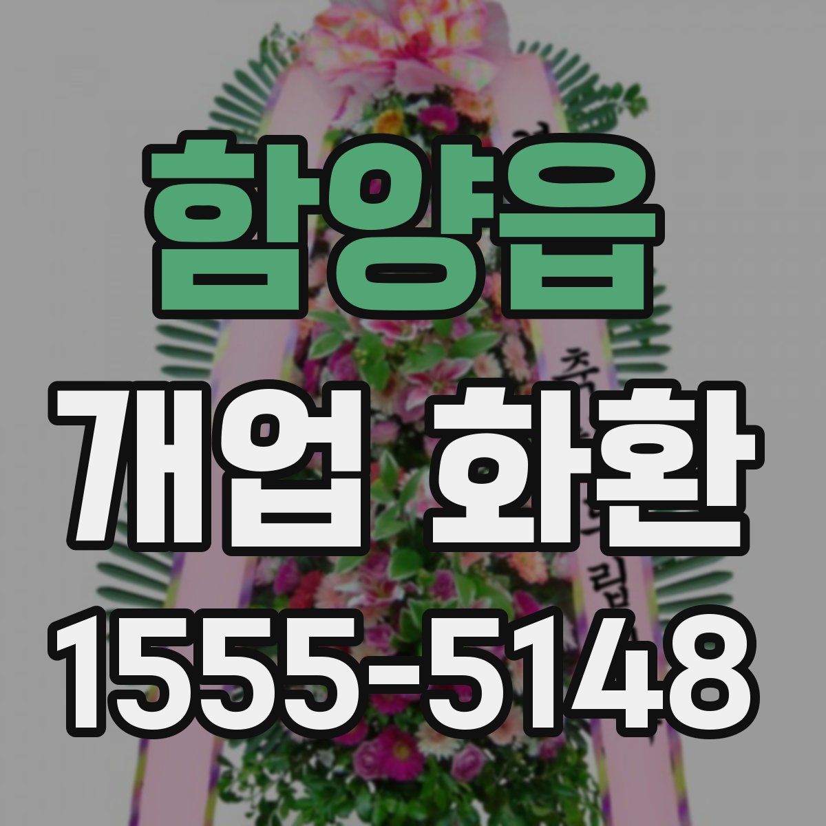 함양읍 개업 화환
