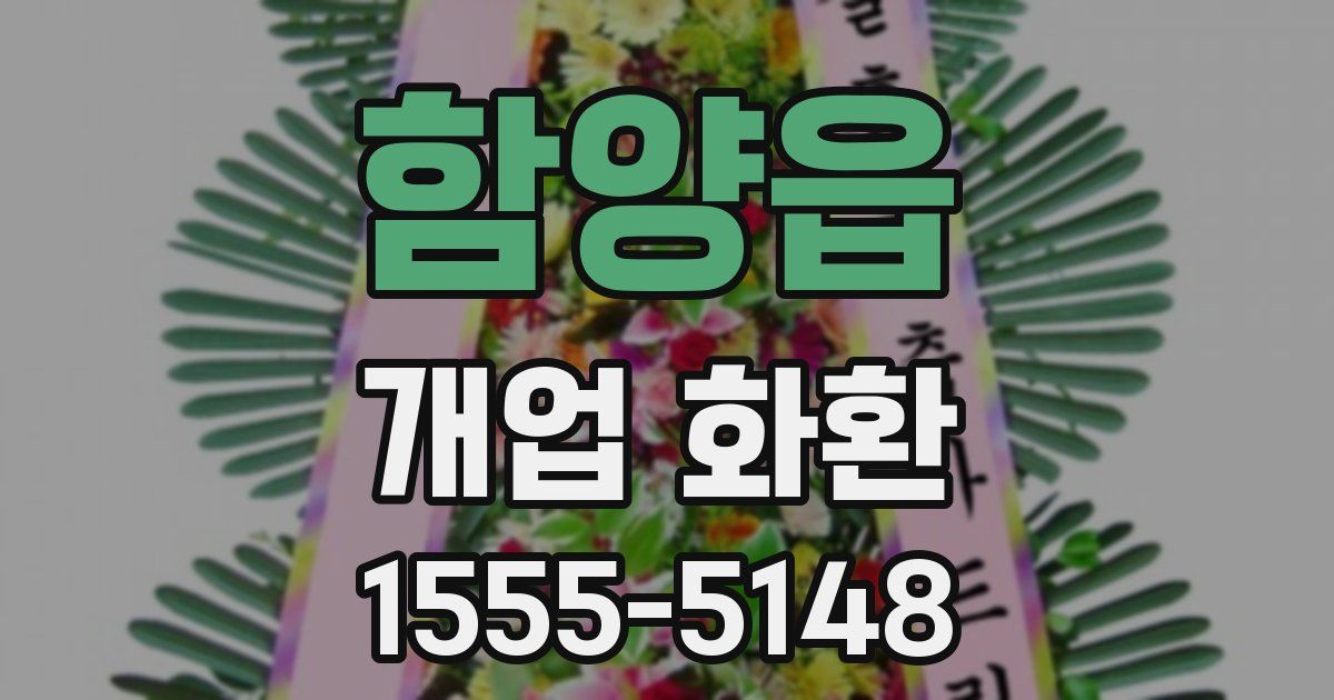 함양읍 개업 화환