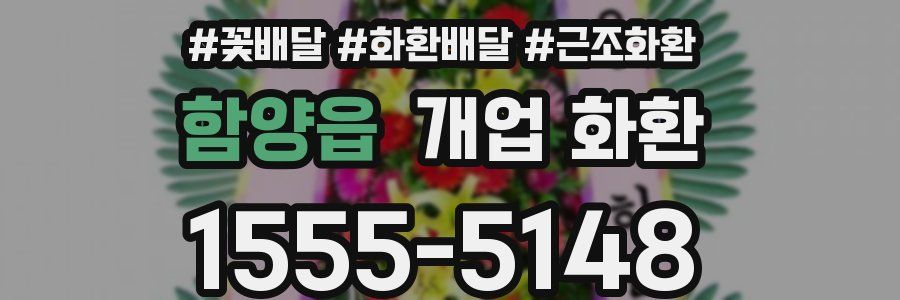 함양읍 개업 화환