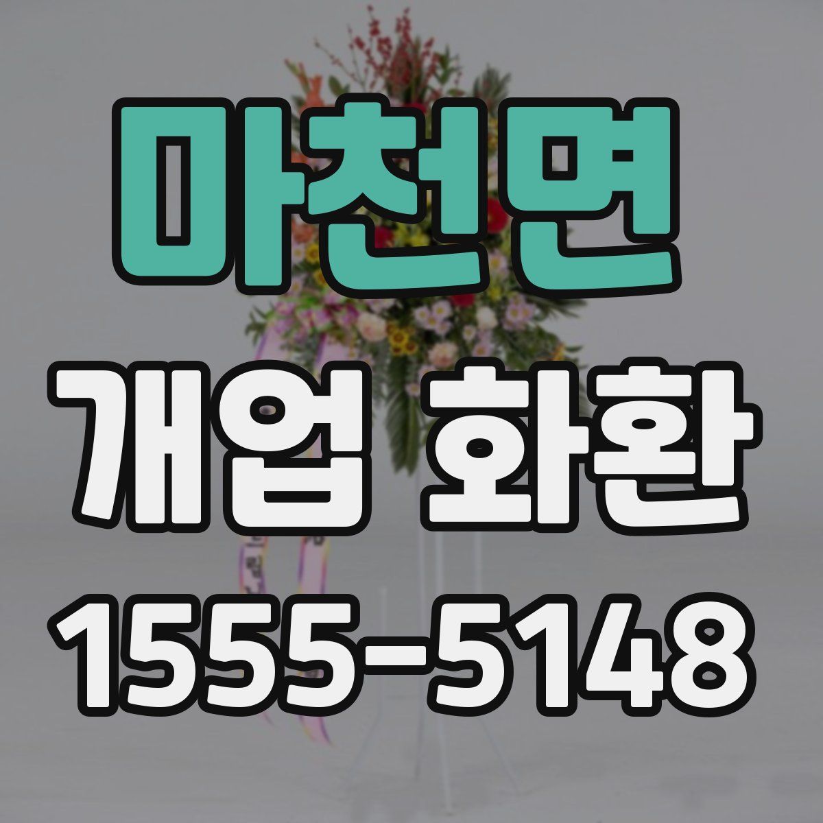 마천면 개업 화환