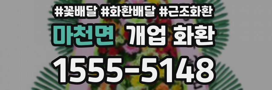 마천면 개업 화환