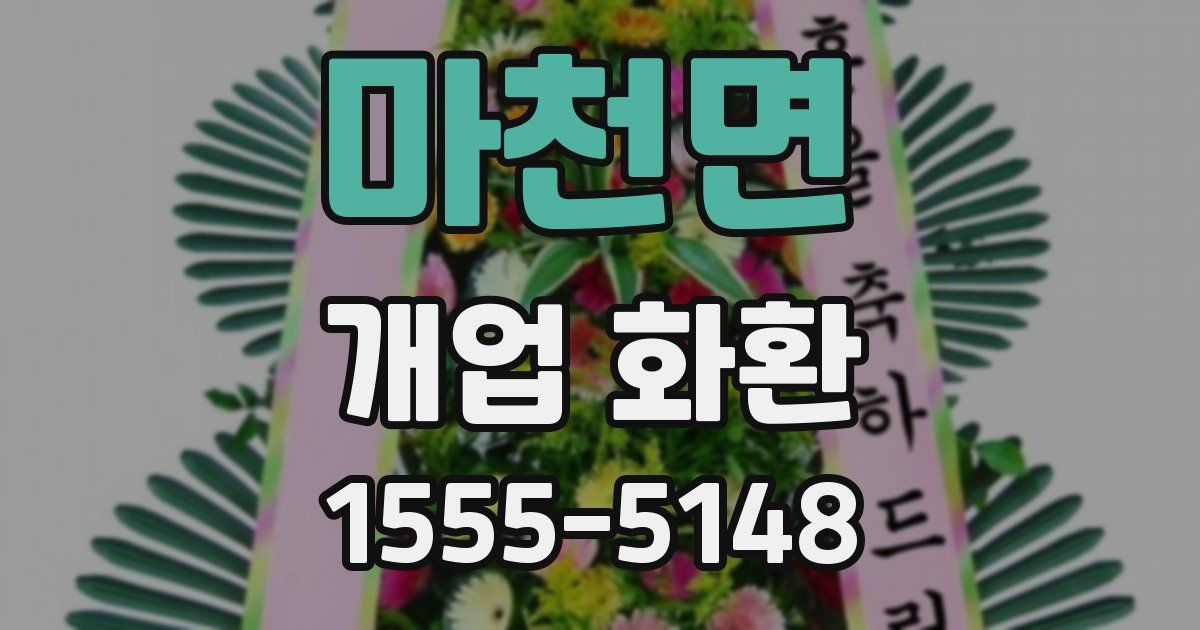 마천면 개업 화환