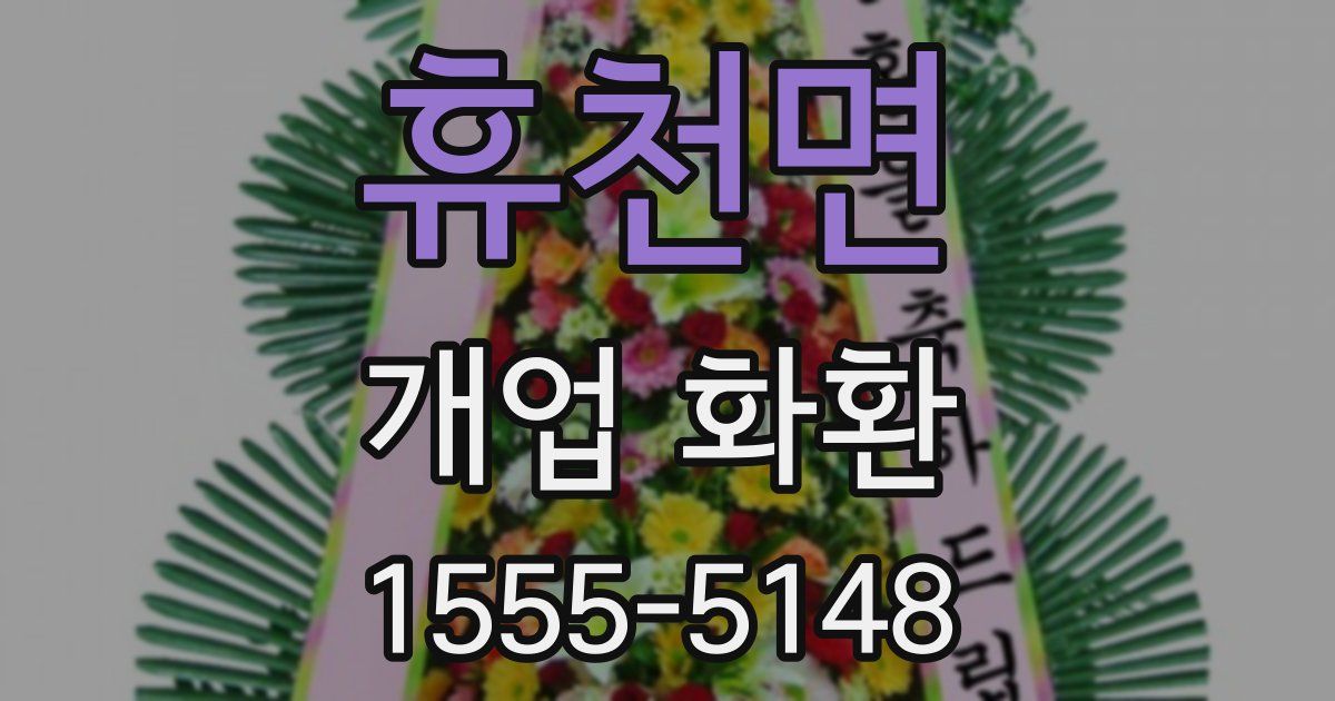 휴천면 개업 화환